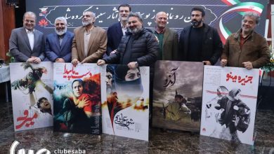 گزارش تصویری از مراسم رونمایی از پوسترهای آثار سینمایی بنیاد شهید و امور ایثارگران